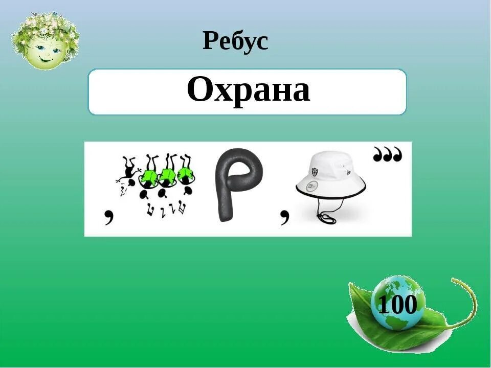 Ключи вопрос ребус. Ребусы. Ребус охрана. Экологические ребусы. Ребус экология.