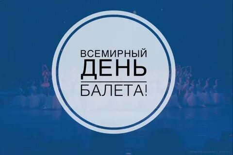 День балета февраль