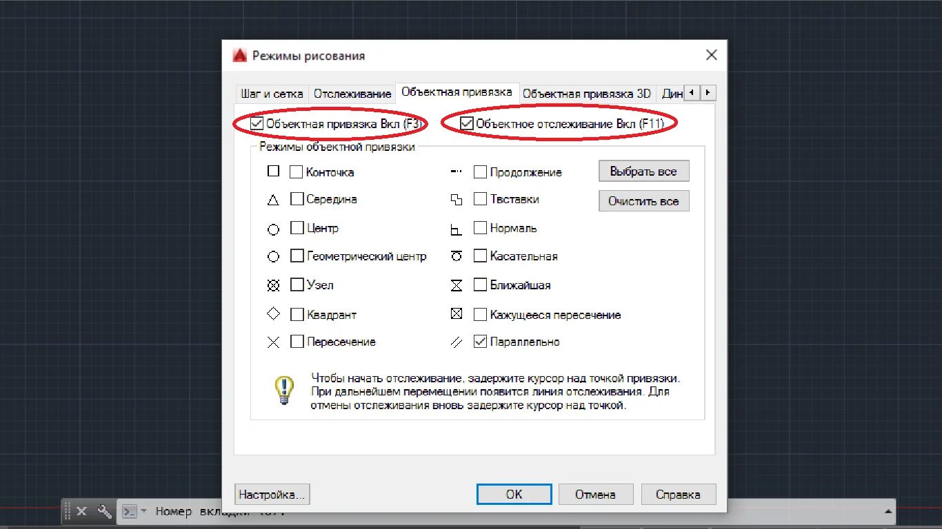 Почему не работает привязка. Параметры объектной привязки в автокаде. привязка автокад. автокад параметры привязки. основные привязки в автокаде.