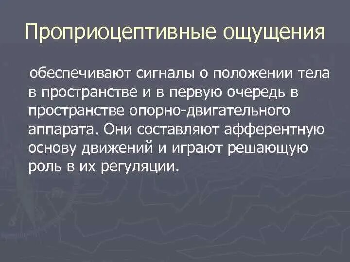 Ощущение тела в пространстве. Проприоцептивные ощущения. Проперцептивныеы ощущения. Проприоцептивные ощущения – это ощущения:.