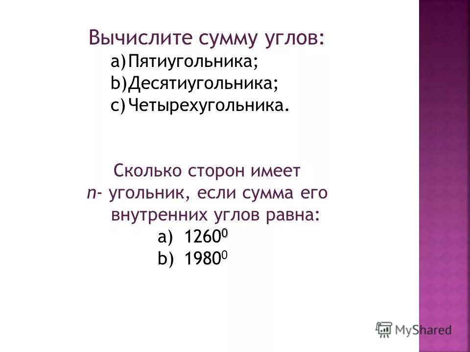 Сумма углов десятиугольника равна. Сумма сторон десятиугольника. Формула вычисления суммы внутренних углов десятиугольника. Сумма внутренних углов десятиугольника. Вычисли сумму углов десятиугольника.