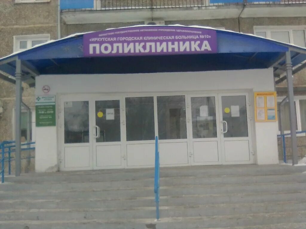 Городская больница no 10. Иркутская городская клиническая больница № 1. иркутская городская клиническая больница 10. поликлиника №10 на рябикова иркутск. иркутск, бульвар рябикова, 31.