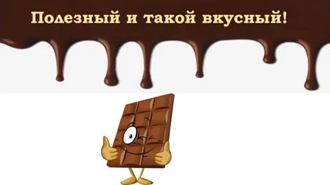 Страна шоколада