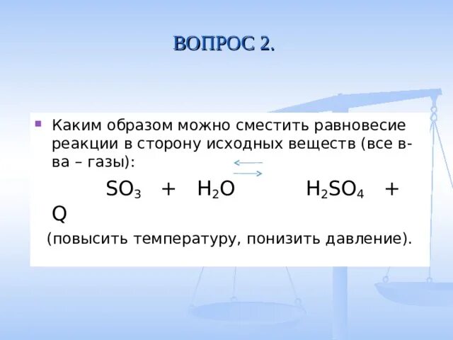 Подобрать продукты реакции к исходным веществам. В сторону исходных веществ. So3+h2o реакция. Смещение равновесия в сторону исходных веществ. Сместить равновесие в сторону исходных веществ можно при.