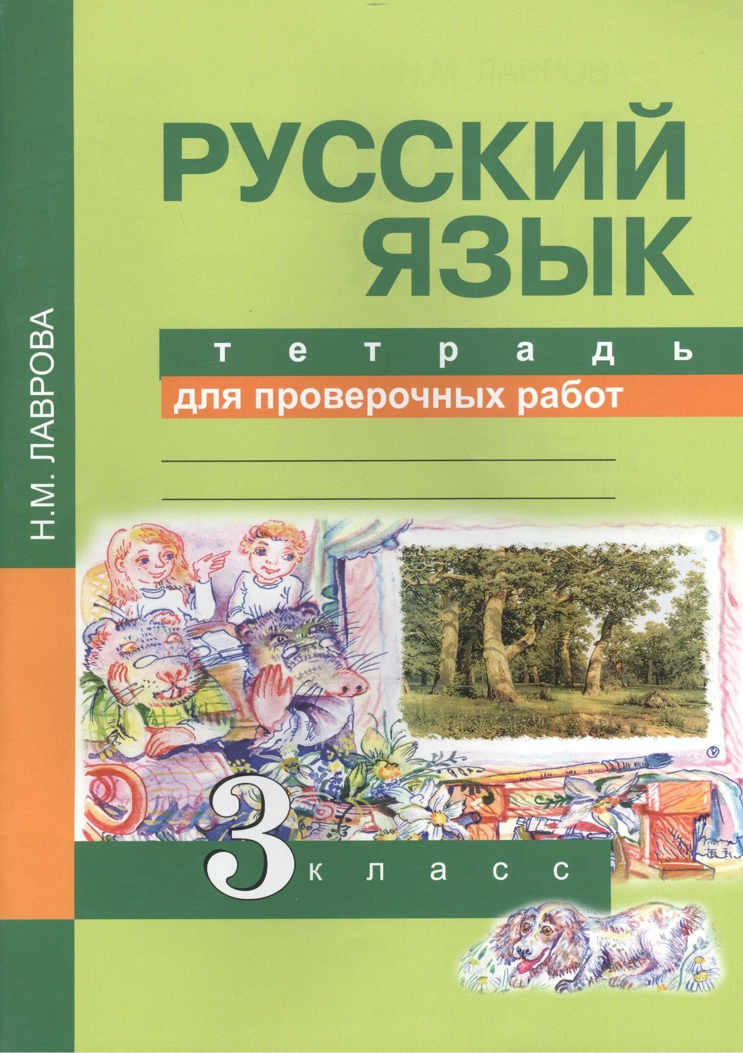 Тетрадь для контрольных работ по русскому языку. Тетрадь для проверочных работ. русский язык проверочные работы. русский язык тетрадь для проверочных работ. тетрадь для проверочных работ 3 класс.
