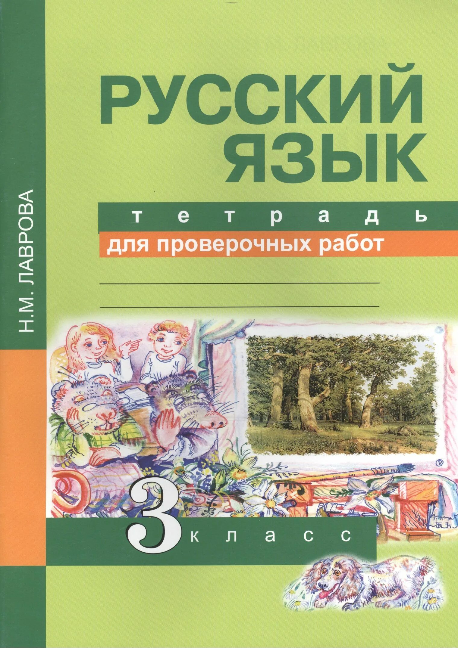 Тетрадь для контрольных работ по русскому. Тетрадь для проверочных работ. Русский язык проверочные работы. Русский язык тетрадь для проверочных работ. Тетрадь для проверочных работ 3 класс.