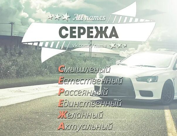 Как писать сережа. Имя сережа. имя ростислав. расшифровка именисереда. сереженька имя.