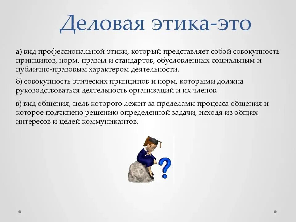 Просто в силу этических соображений. Понятие деловой этики. Деловая этика представляет собой. Этика презентация. Деловая и профессиональная этика.