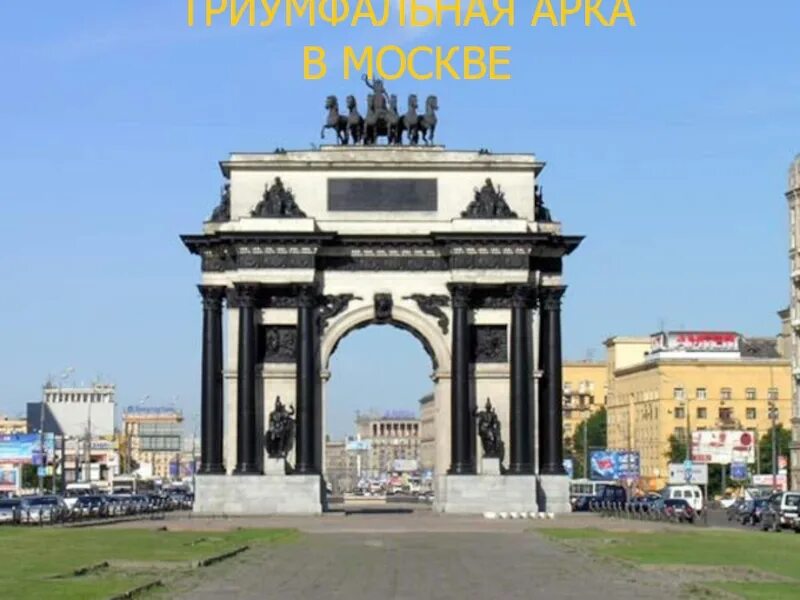 Триумфальная арка на кутузовском проспекте в москве. Триумфальная арка в москве 1812. Триумфальная арка в москве. Московские триумфальные ворота (триумфальная арка). Триумфальная арка на кутузовском проспекте в москве.