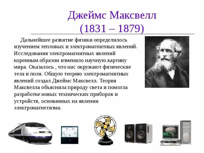 В каком году максвелл создал теорию. Максвелл физик изобретения.