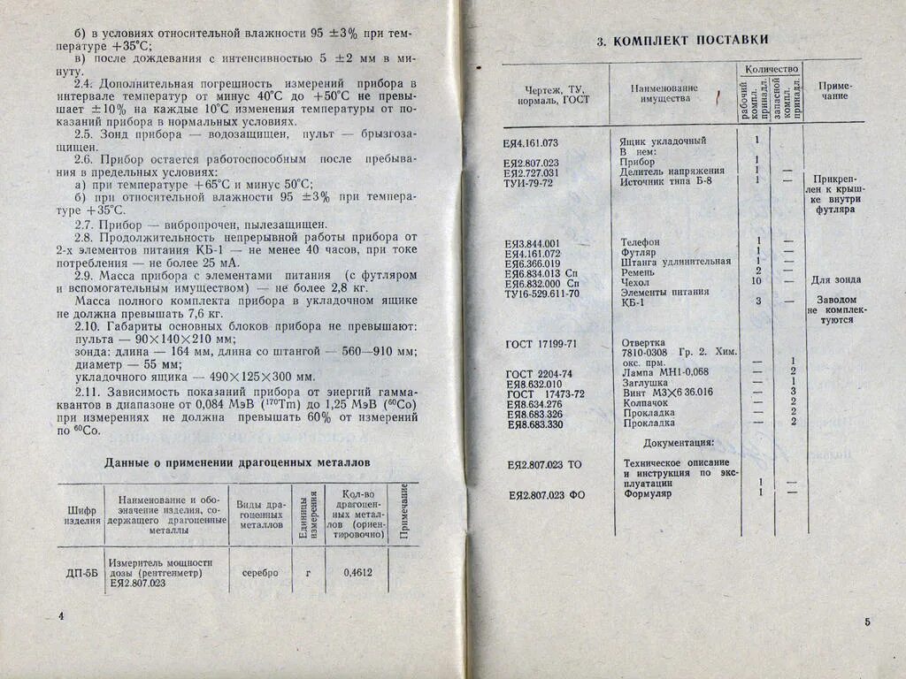 Дозиметр содержание драгметаллов. Дп-5в содержание драгметаллов. формуляр дп 5 в формуляр дп 5 в. содержание драгоценных металлов в дп-64.