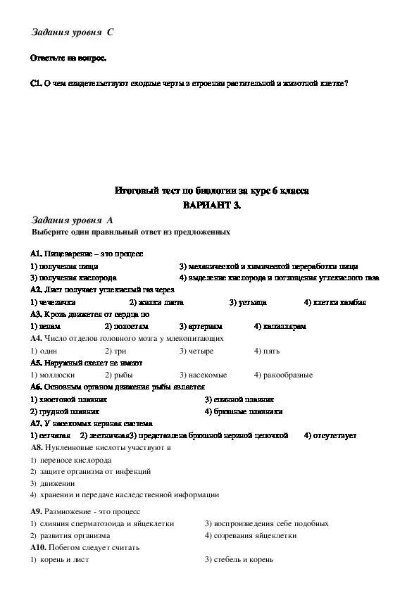 Годовая контрольная работа по биологии 8. Итоговая контрольная работа по биологии за 6 класс. Итоговая контрольная работа по биологии 6 класс 1 вариант. Итоговая контрольная работа по биологии 6 класс за 4 четверть. Итоговая контрольная работа по биологии 6 класс с ответами.