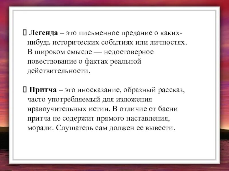 Легенды и притчи. Притча и Легенда отличия. Легенда. Нравственные принципы христианства в притчах и легендах. Притча как жанр