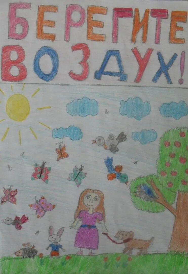 Нарисовать берегите воздух 3 класс. Плакат берегите воздух. рисунок берегите воздух. плакат берегите воздух 3 класс окружающий мир. плакат берегитемвоздух.