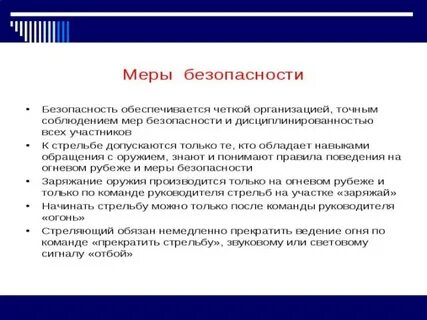 Тб при проведении стрельб
