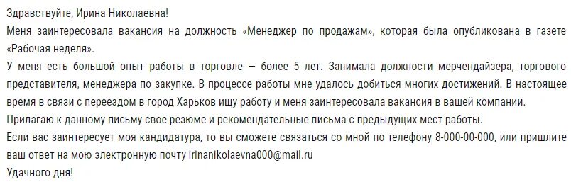 В ответ на вашу вакансию. Как написать сопроводительное письмо к резюме. пример сопроводительного письма на вакансию менеджер по продажам.
