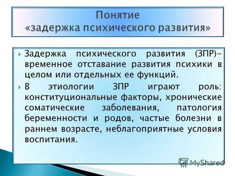 Категории задержки психического развития. Болезнь отставание в развитии. Состояния вызванные отставанием развития. Задержка психического развития патологии беременности. Конституциональная ЗПР.