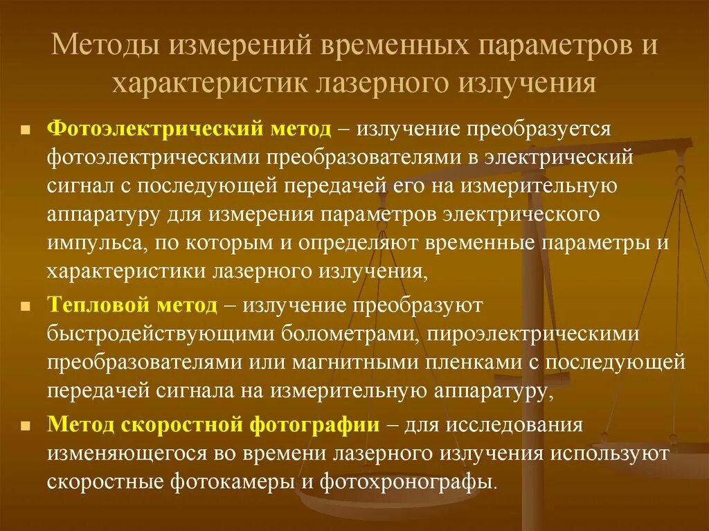 Метод излучения. Основные временные характеристики лазерного излучения. Параметры характеризующие лазерное излучение. Измерение временных характеристик. Точность измерения параметров лазерного излучения.