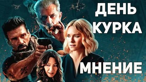 День курка 2