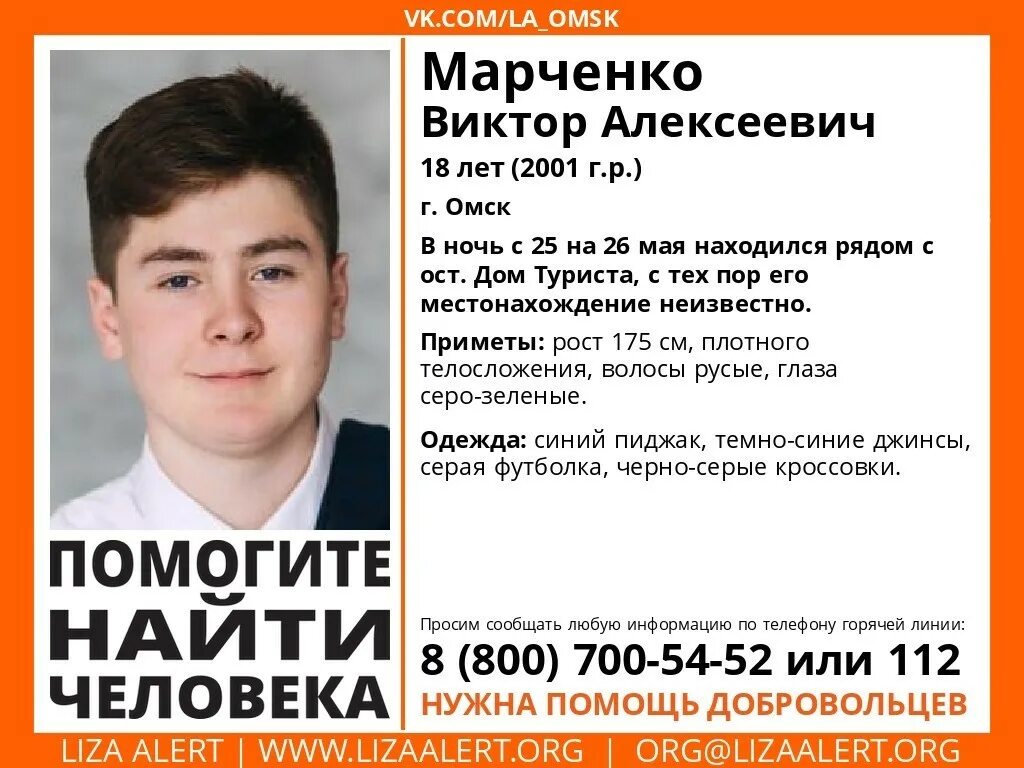 Омск поиски. Пропавшие омск. пропал человек омск. марченко виктор алексеевич. в омске пропал студент.