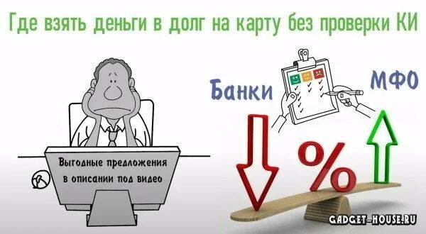 Мфо без проверки кредитной истории. Деньги в долг на карту срочно. деньги в долг на карту срочно без проверки без отказа. деньги в долг на карту срочно без проверки. деньги в долг с плохой кредитной историей.