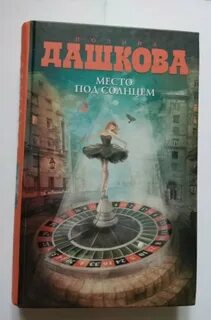 Место под солнцем отзывы