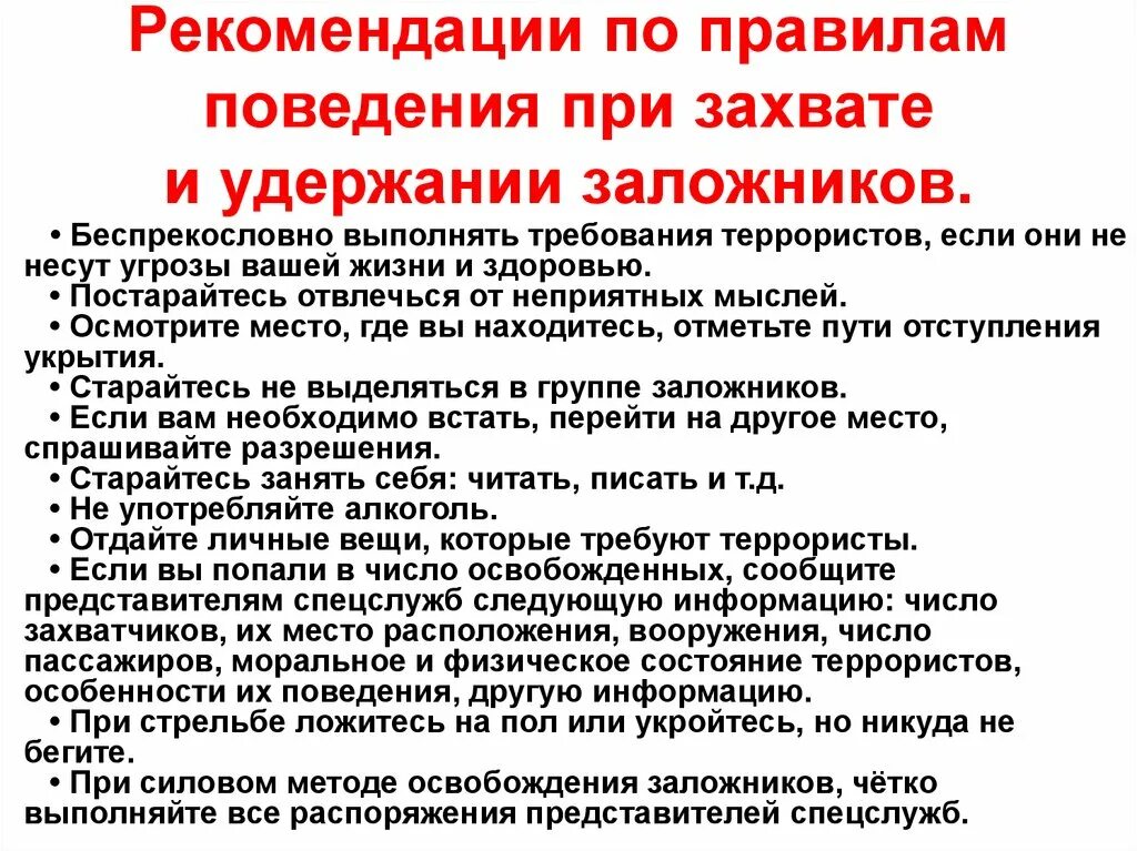 Основные правила поведения при захвате в заложники. Рекомендации по правилам поведения при захвате заложников. Правила поведения при захвате в заложники ОБЖ. Правила безопасного поведения при захвате в заложники ОБЖ.