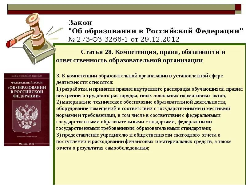 Правовые основы образовательного учреждения. Федеральный закон об образовании. Рава и обязаности образовательногоучреждения.