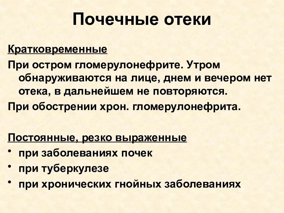 Отеки почечного происхождения. Характерные признаки почечных отеков. Отеки при остром гломерулонефрите. Отеки при почечной недостаточности.