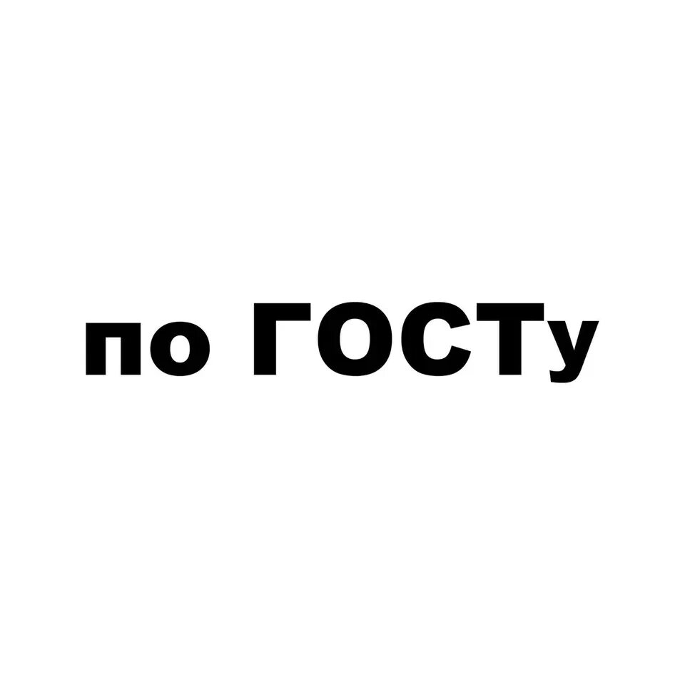 Тонировка авто по госту передних стекол 2022. По госту наклейка. Тонирован по госту наклейка на авто. По госту наклейка. По госту наклейка.