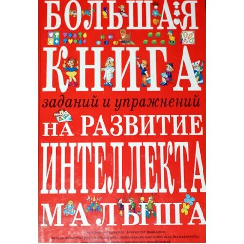 Какую книгу читать для развития интеллекта. Большая книга заданий и упражнений. большая книга упражнений и заданий для развития. светлова. большая книга развития интеллекта. большая книга развития интеллекта малыша.