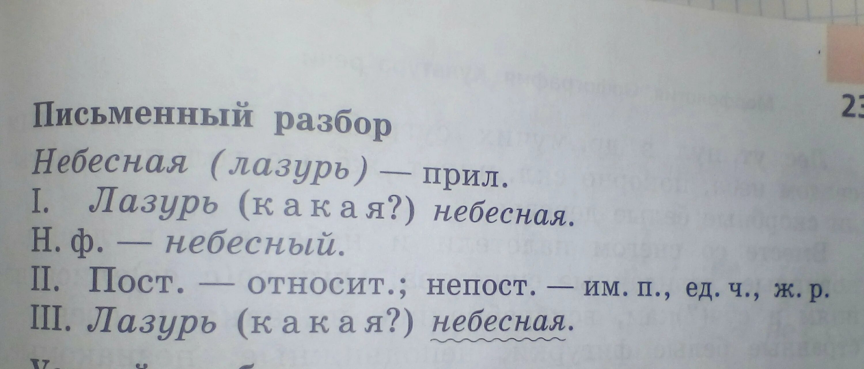 Разбор слова хвойный. Разобрать слово как часть речи. Морфологический разбор слова Небесная лазурь. Морфологический разбор слова небесной. Разберите слово как часть речи.