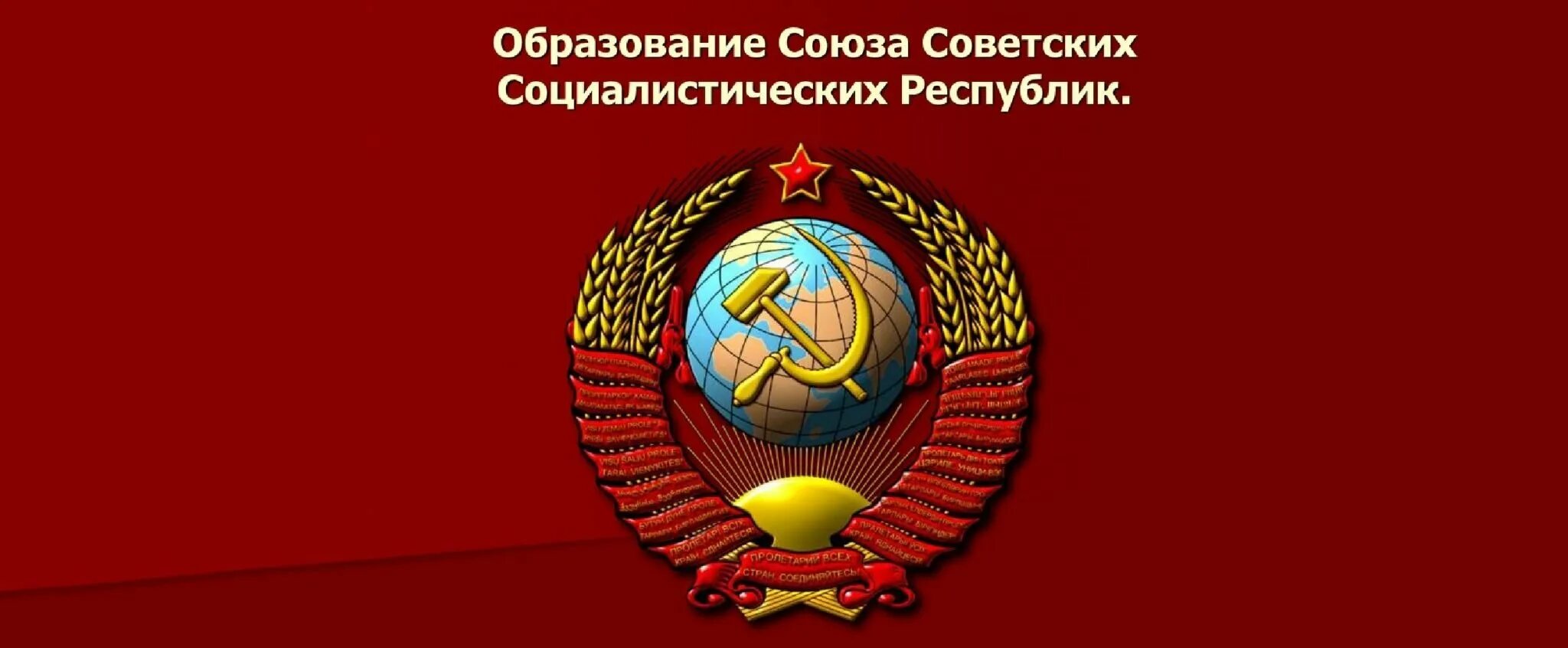 День ссср. День образования СССР. 30 Декабря 1922 года образование СССР. 100 Лет со дня образования СССР. День образования СССР 30 декабря.