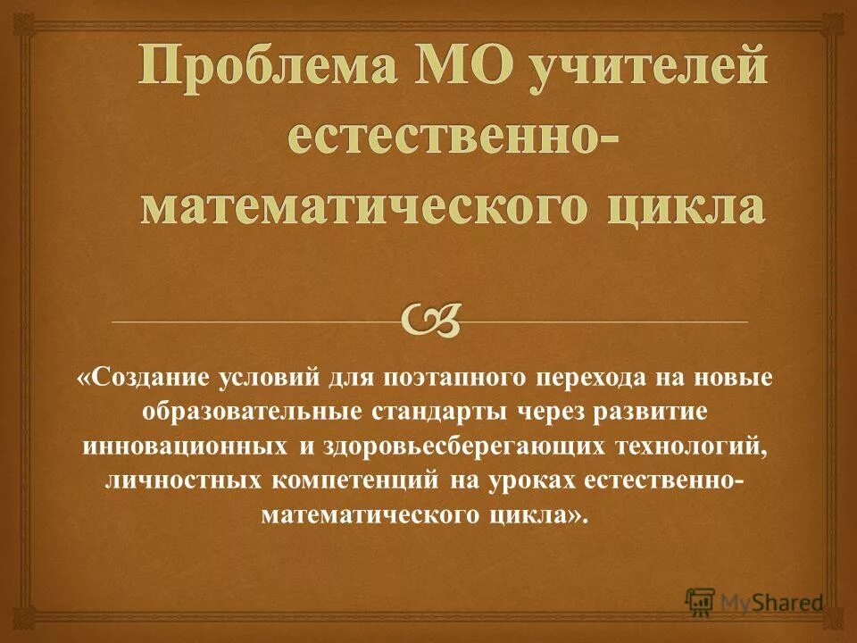 Представление учителей естественнонаучного цикла. Мо учителей естественно математического цикла. Мо учителей естественно математического цикла. Папка руководителя мо учителей естественно математического цикла. Мо естественно математического цикла.