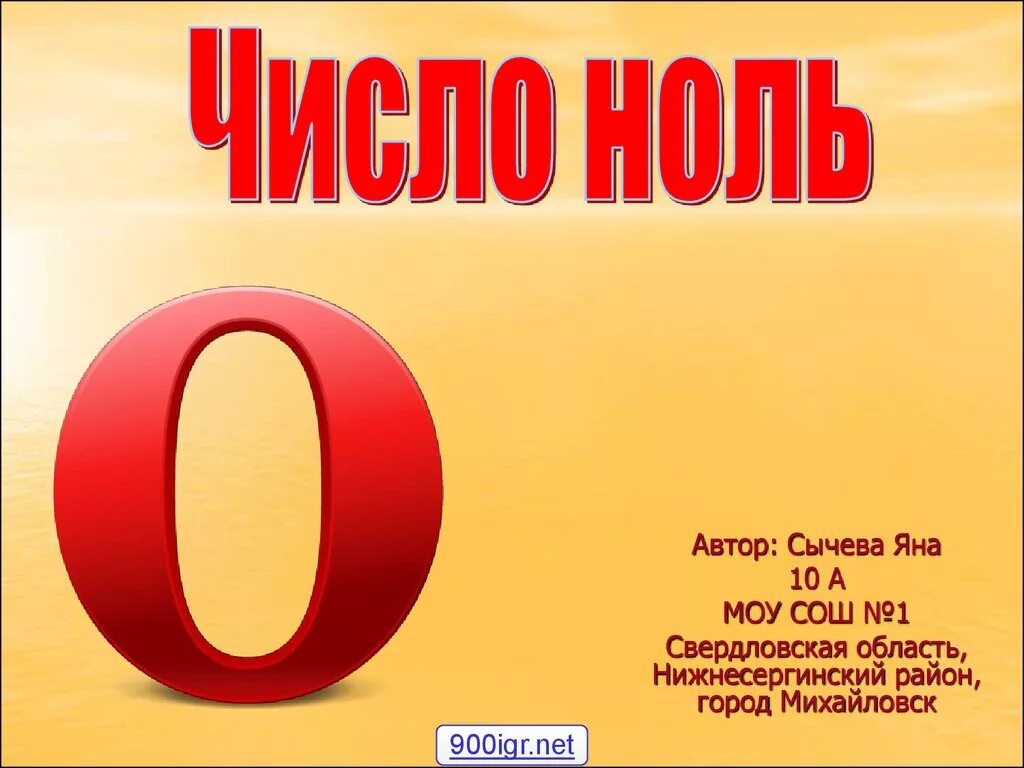 Презентация числа 0. Числа с нулями. Ноль. Цифра 0 для презентации. Ноль для презентации.