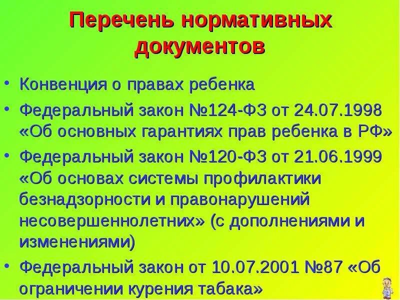 Фз 120 2023. Нормативно-правовые документы о правах ребенка. Основные документы по защите прав детей. Регламентирующие документы по правам ребенка. Международные документы по защите прав детей.