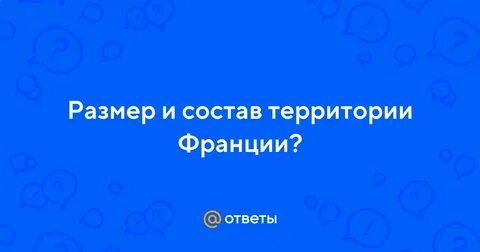 Размер и состав территории франции