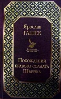 Швейк похождения бравого аудиокниги слушать