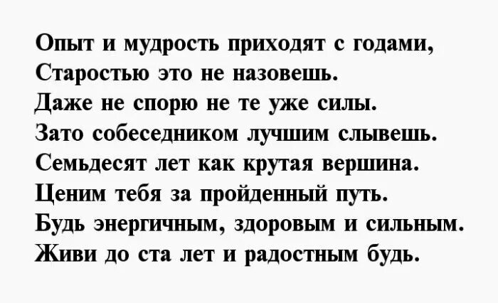 Поздравление мужчине 70 лет юбилей своими словами. Поздравление 70 лет мужчине. Стихотворение на 70 лет мужчине. Стихи к 70 летию мужчине. Стихотворение с днём рождения мужчине 70 лет.