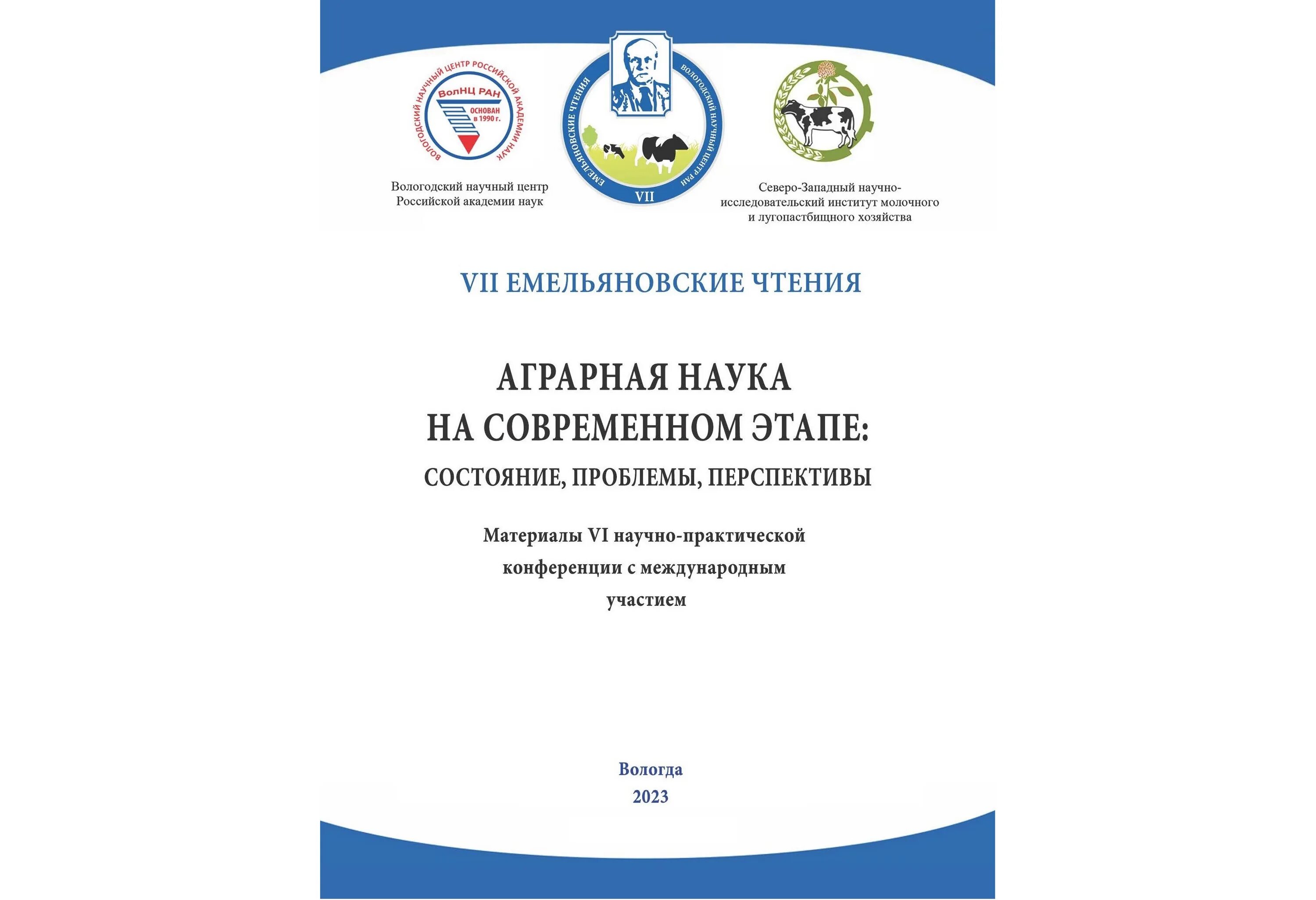 Проблемы современной аграрной науки