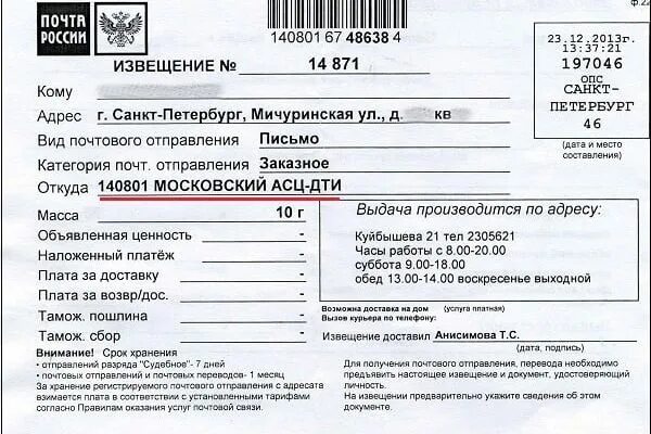 Вгпо 1 класс заказное что значит. Московский АСЦ. Московский АСЦ заказное. Московский АСЦ извещение. Заказное письмо.