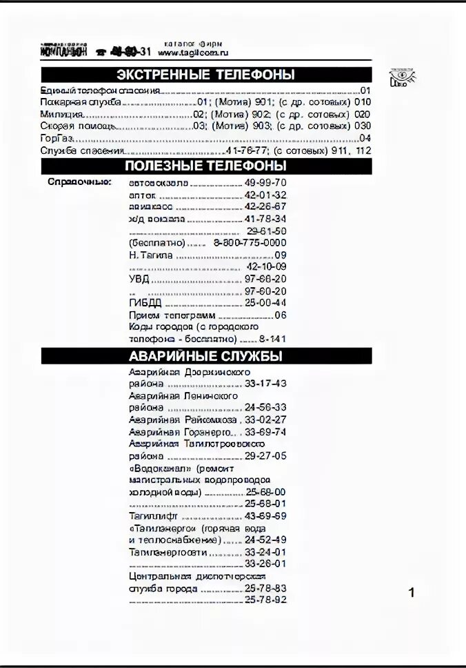Справочник телефонных номеров. Номера домашних телефонов. Эколини нижний тагил химчистка. Номера телефонов г н тагила. Номера телефонов г н тагила.
