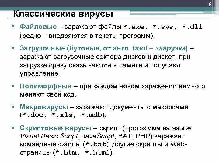 Загрузочные вирусы заражают загрузочный сектор. Файловые вирусы заражают файлы. Вирусы которые заражают файлы и загрузочные сектора. Файловые вирусы заражают файлы с расширениями. Классические вирусы.