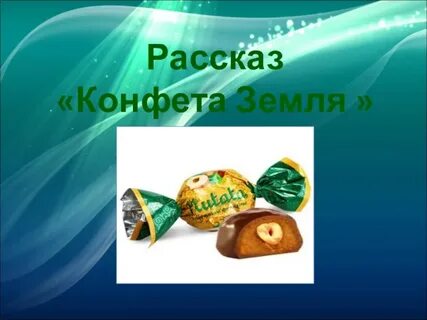Проект конфеты