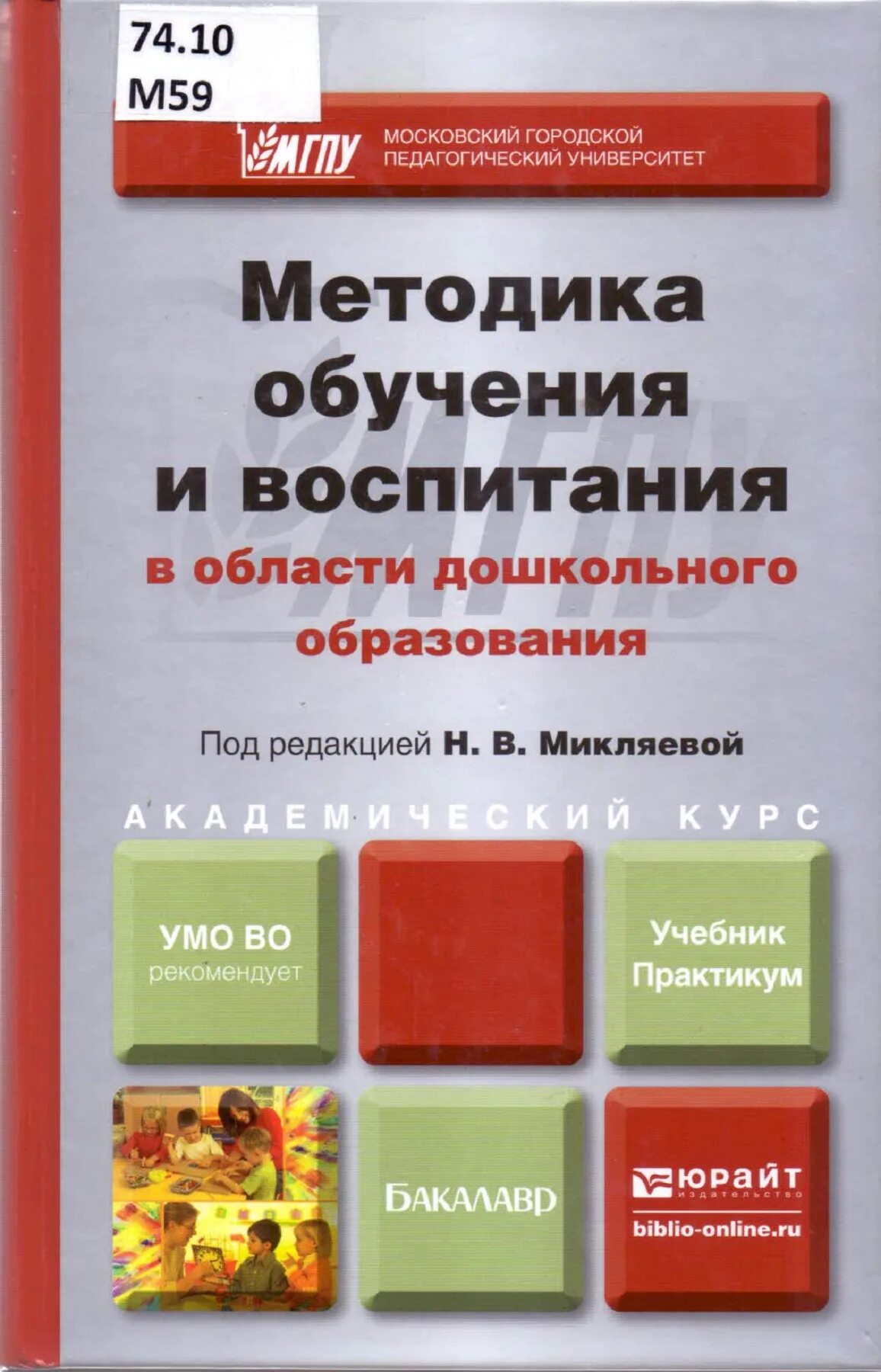 Обучение и воспитание учебники. Методика дошкольного воспитания и обучения. Методики дошкольного образования. Методики дошкольного образования и воспитания. Методика дошкольного образования книга.