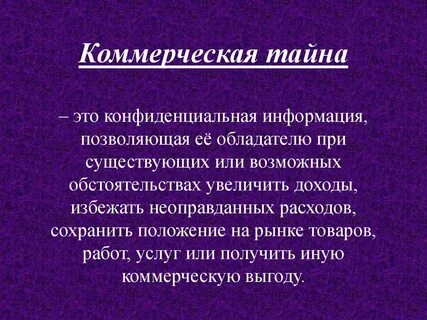 Коммерческой тайной называется