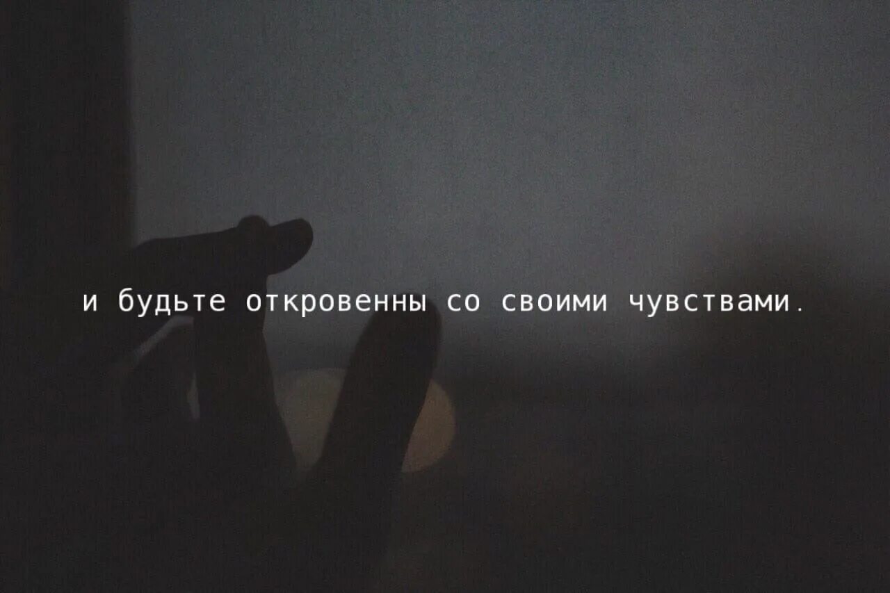Ты обещал на мне жениться. Не открывай людям душу цитаты. Правила жизни по оркс. Понимание любимого человека. Будь откровенным с другом.