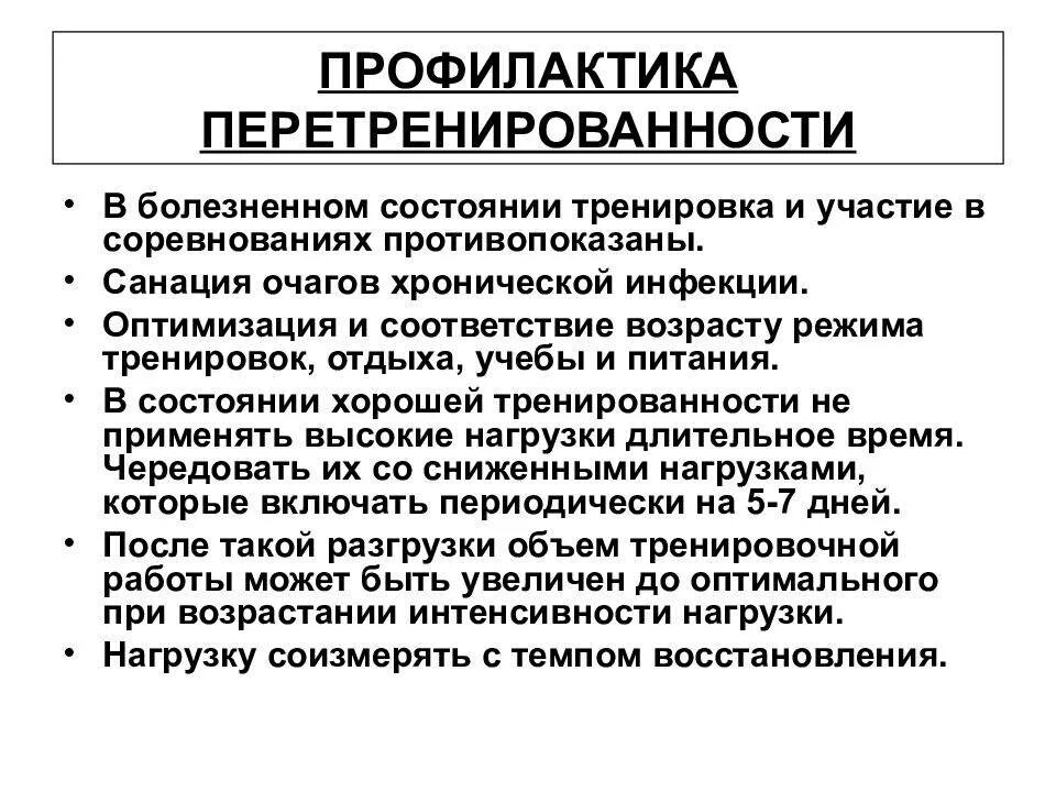 Перетрен симптомы. Профилактика перетренированности. меры предупреждения перетренированности. перетренированность симптомы. состояние перетренированности.