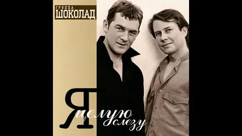 Шоколад прощай