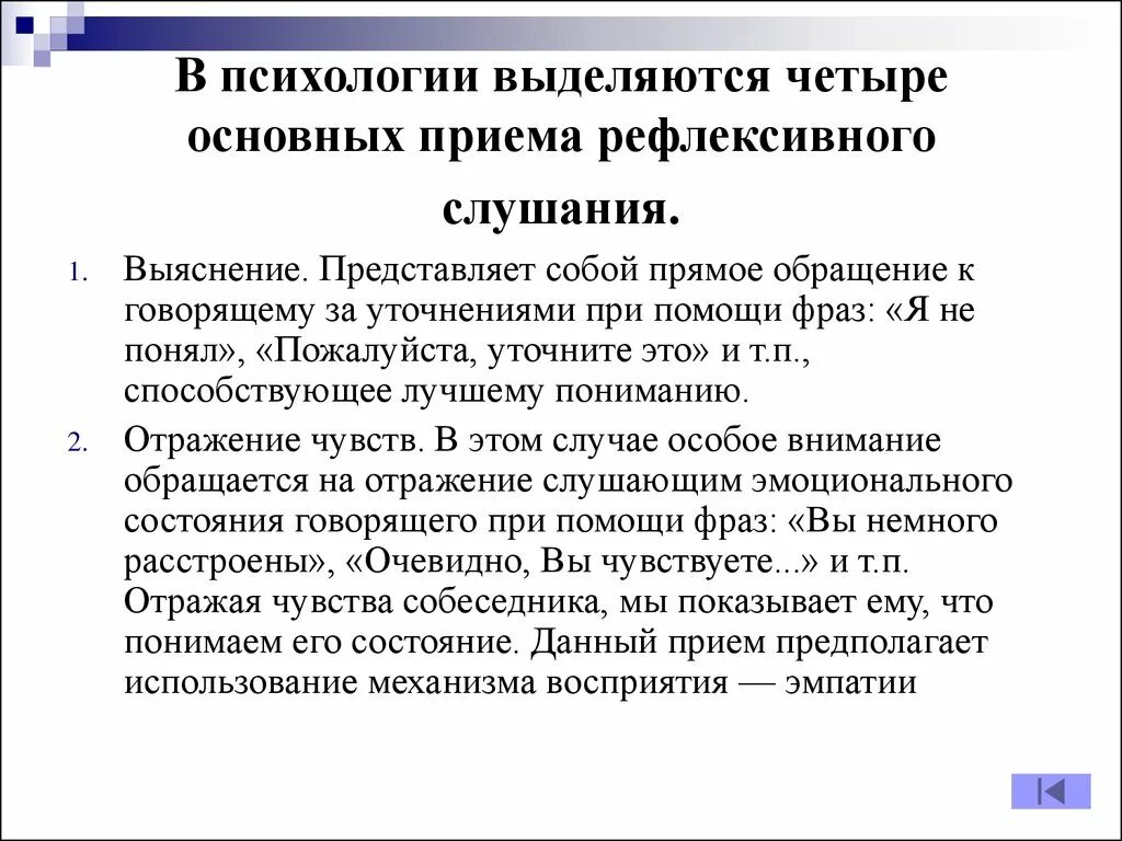 Четыре основных приема рефлексивного слушания:. Основные приемы рефлексивного слушания. Приемы рефлексивного слушания в психологии. Приемы рефлексивного слушания выяснение.